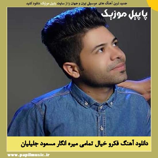 Masoud Jalilian Fekr o Khial دانلود آهنگ فکرو خیال تمامی میره انگار از مسعود جلیلیان